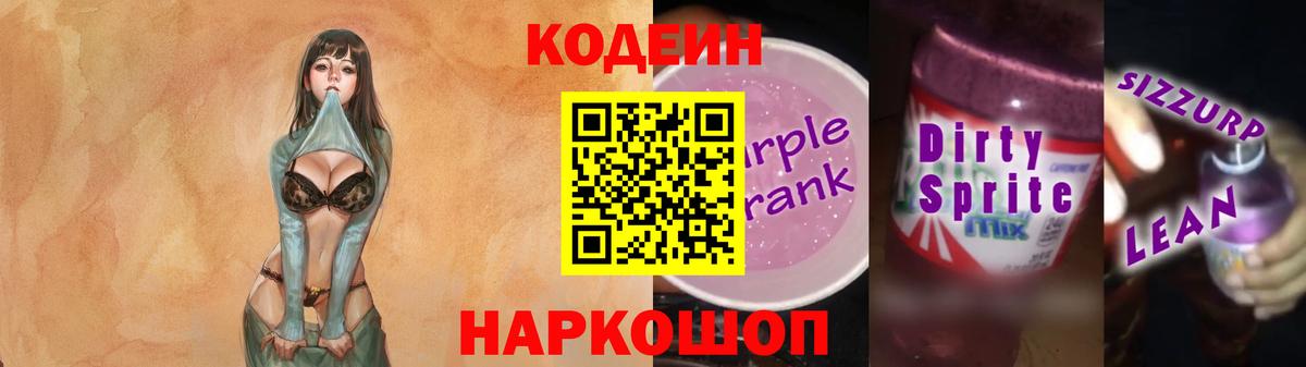 Мурино  Codein напиток Lean (лин)  Вход с VPN  Codein Purple Drank 